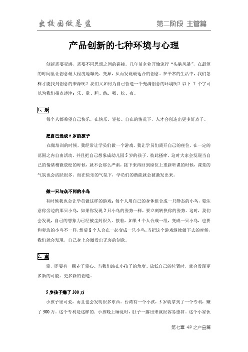 《出校园做总监》主管篇7-产品创新的七种环境与心理