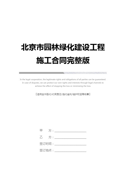 北京市园林绿化建设工程施工合同完整版