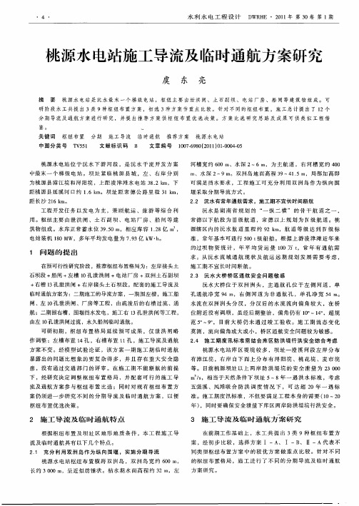 桃源水电站施工导流及临时通航方案研究