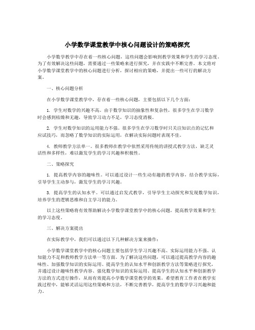 小学数学课堂教学中核心问题设计的策略探究