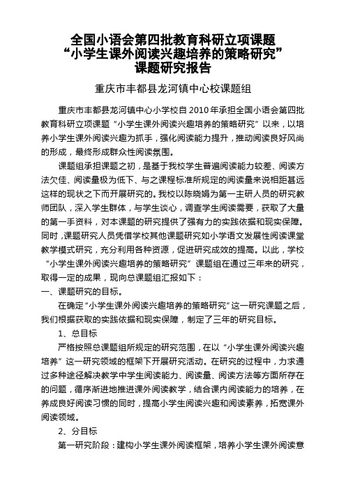 小学生课外阅读兴趣培养课题研究报告