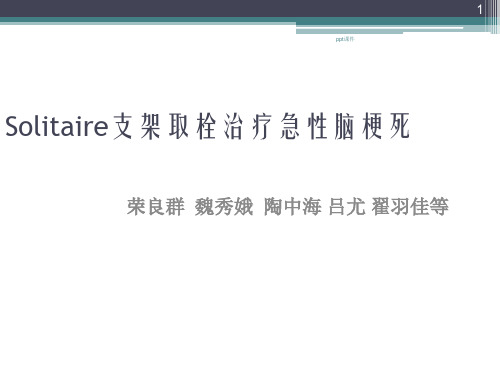 急性脑梗死血管内支架取栓治疗  ppt课件