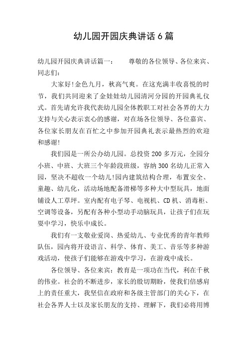 幼儿园开园庆典讲话6篇