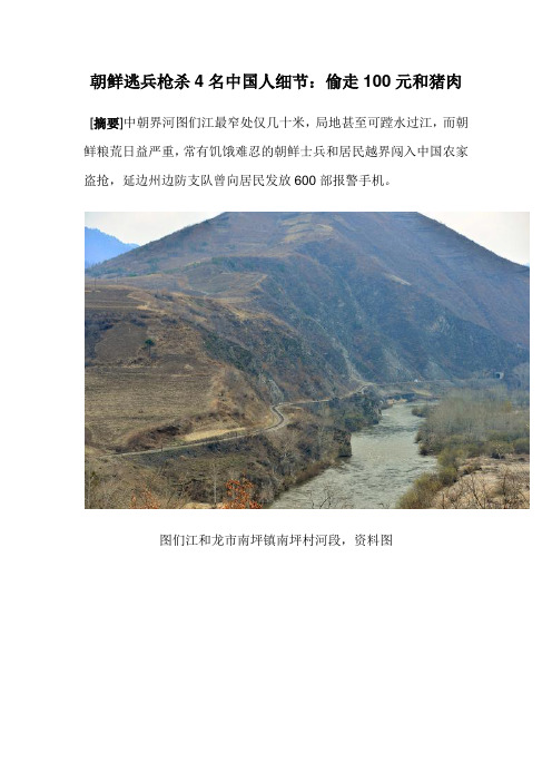 朝鲜逃兵枪杀4名中国人细节：偷走100元和猪肉