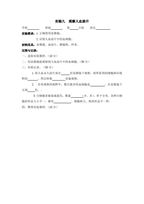 新人教版七年级生物实验报告单 - 观察人血涂片