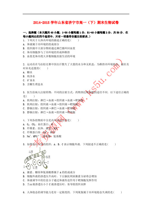山东省济宁市2014-2015学年高一生物下学期期末考试试卷(含解析)