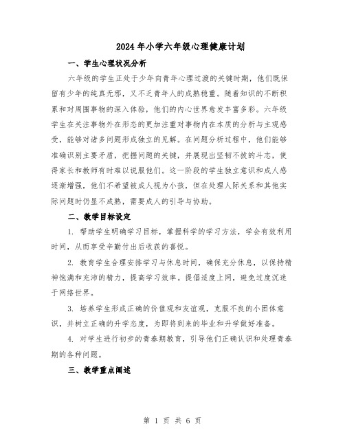 2024年小学六年级心理健康计划（3篇）