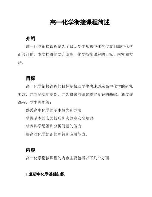 高一化学衔接课程简述
