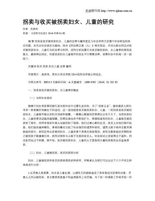 拐卖与收买被拐卖妇女、儿童的研究