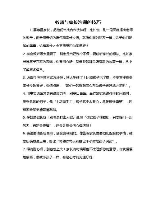 教师与家长沟通的技巧