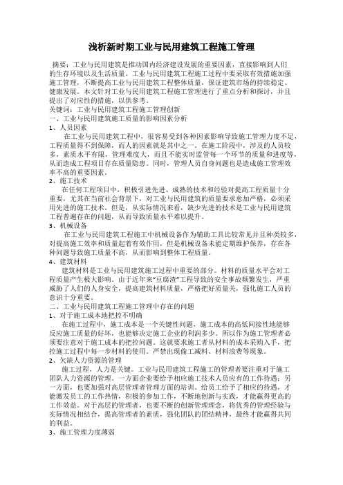 浅析新时期工业与民用建筑工程施工管理