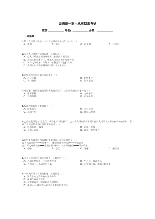 云南高一高中地理期末考试带答案解析
