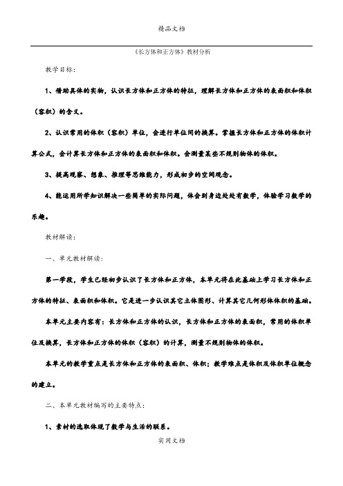 《长方体和正方体》教材分析