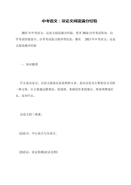 中考语文：议论文阅读满分经验
