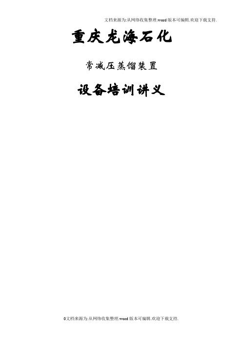 蒸馏装置设备培训教材