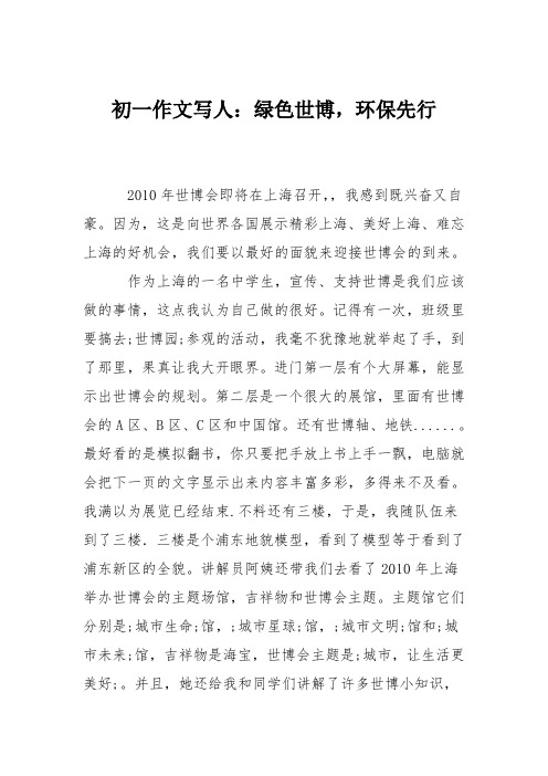 初一作文写人：绿色世博,环保先行