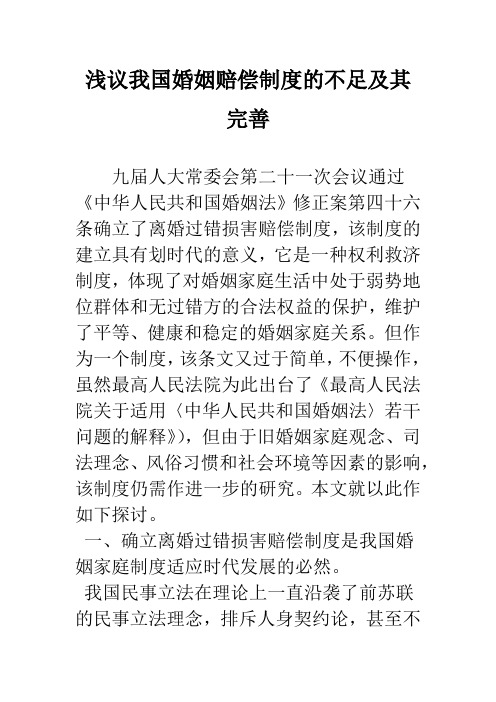 浅议我国婚姻赔偿制度的不足及其完善