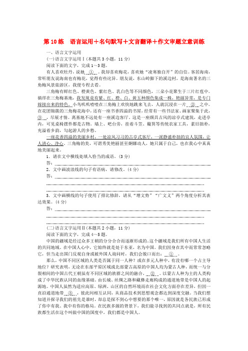 新教材2024高考语文二轮专题复习考前保温滚动练第10练语言运用+名句默写+文言翻译+作文审题立意训