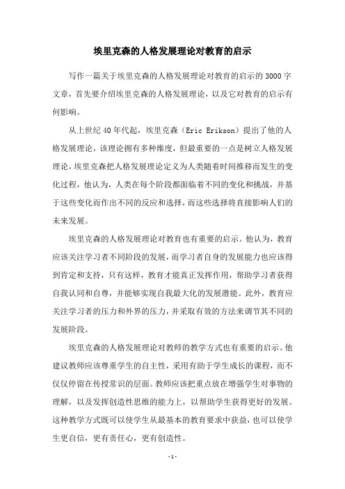 埃里克森的人格发展理论对教育的启示