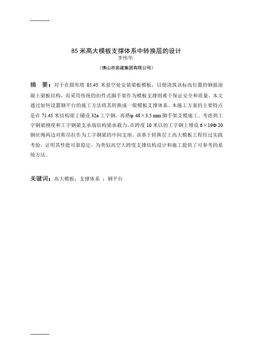 [整理]920-85米高大模板支撑体系中转换层的设