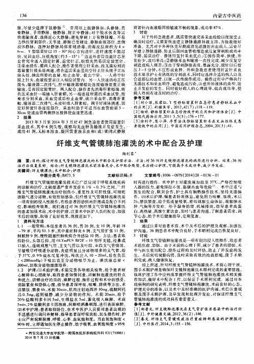 纤维支气管镜肺泡灌洗的术中配合及护理