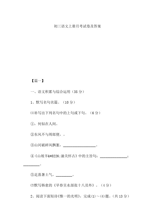 初三语文上册月考试卷及答案