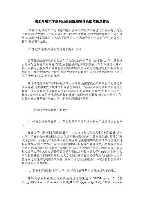 浅谈开展大学生职业生涯规划辅导员的角色及作用