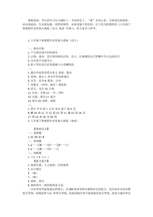 八年级下册暑假作业答案人教版(语文 地理 生物)