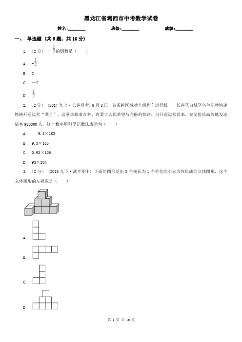 黑龙江省鸡西市中考数学试卷