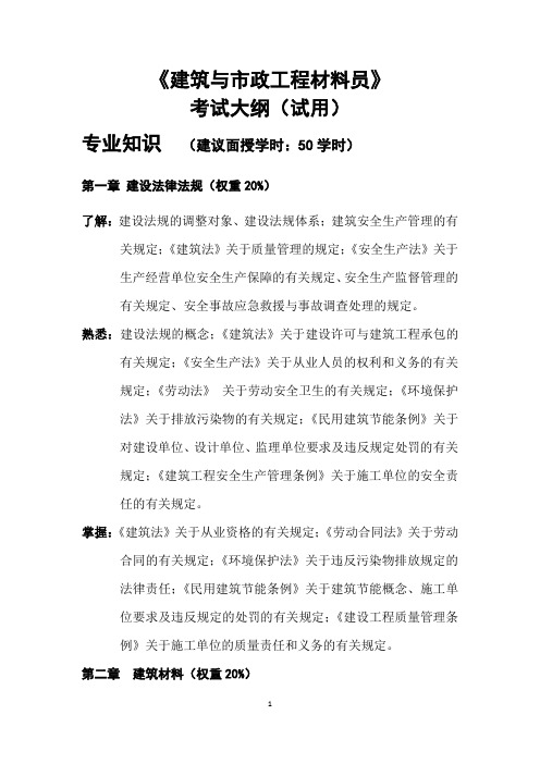 建筑与市政工程材料员考试大纲