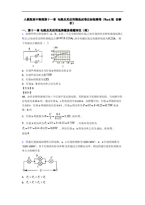 人教版高中物理第十一章 电路及其应用精选试卷达标检测卷(Word版 含解析)