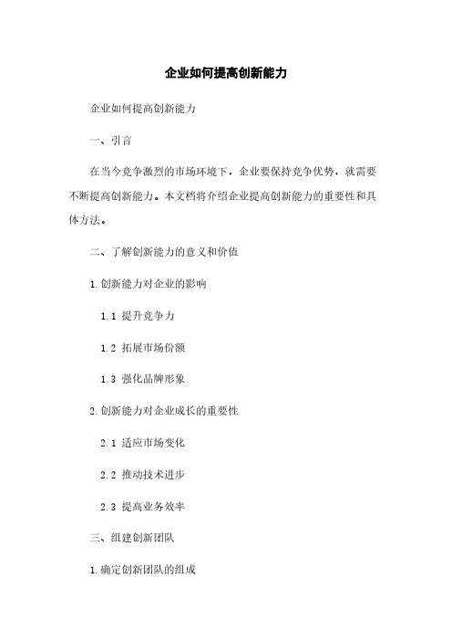 企业如何提高创新能力