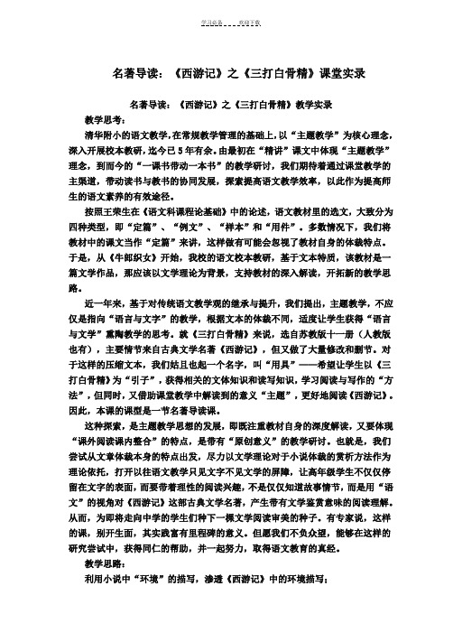 名著导读：《西游记》之《三打白骨精》 课堂实录
