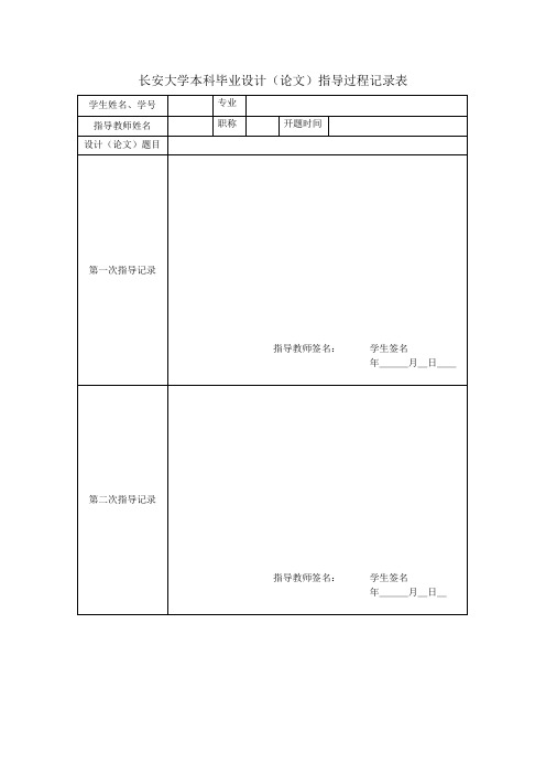 长安大学本科毕业设计(论文)指导过程记录表