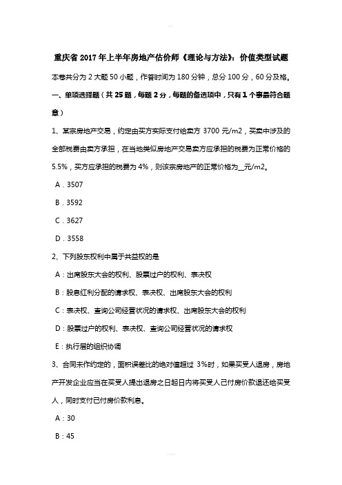 重庆省2017年上半年房地产估价师《理论与方法》：价值类型试题