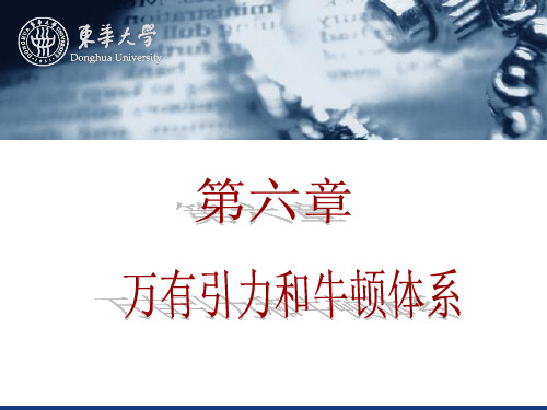 《大学物理》第6章 万有引力