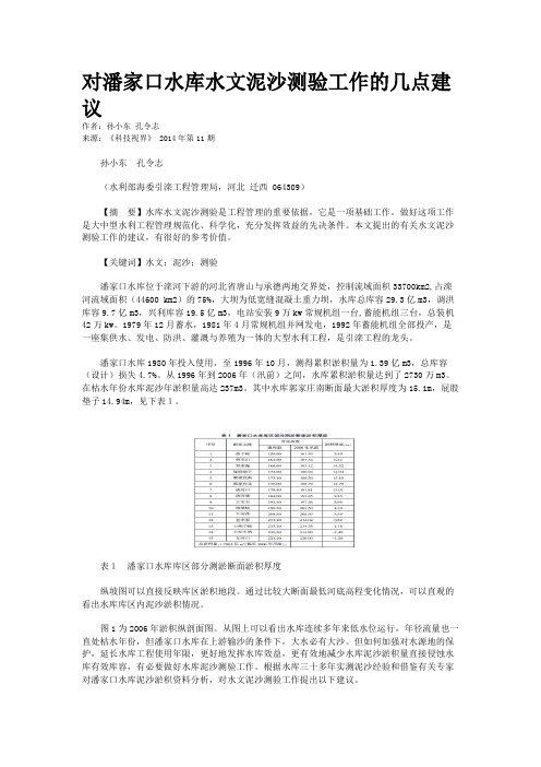 对潘家口水库水文泥沙测验工作的几点建议