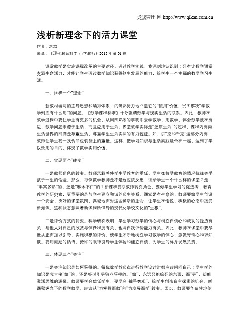 浅析新理念下的活力课堂