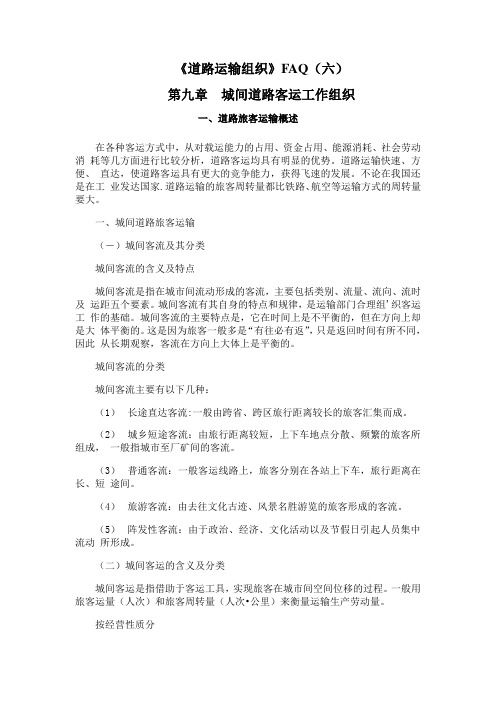 北交《道路运输组织》课程学习资料(六)5