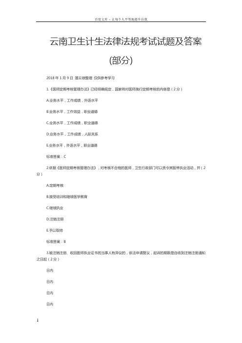 2017年云南卫生计生法律法规考试试题及答案