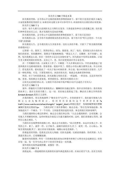 阳光作文500字精选5篇