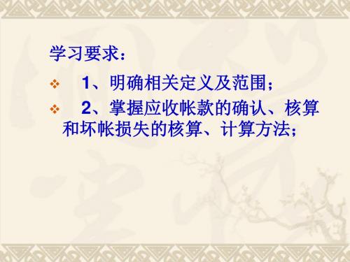 Accounts Receivable-PPT课件