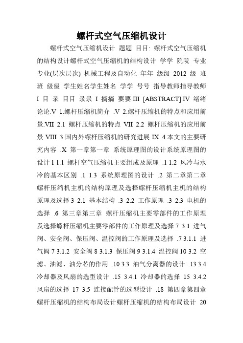 螺杆式空气压缩机设计