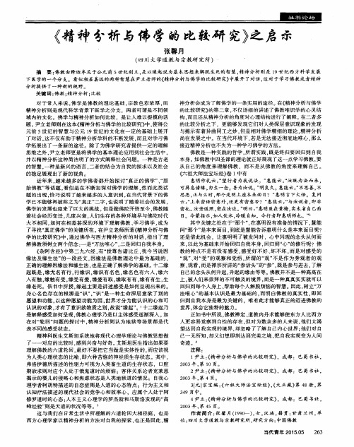 《精神分析与佛学的比较研究》之启示