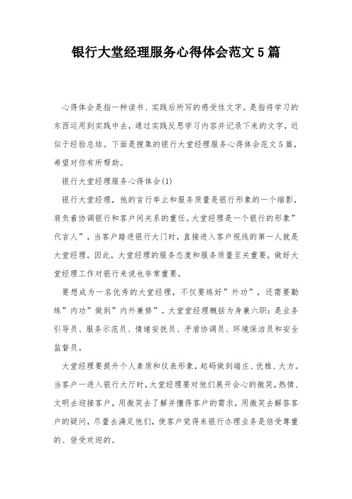 银行大堂经理服务心得体会范文5篇