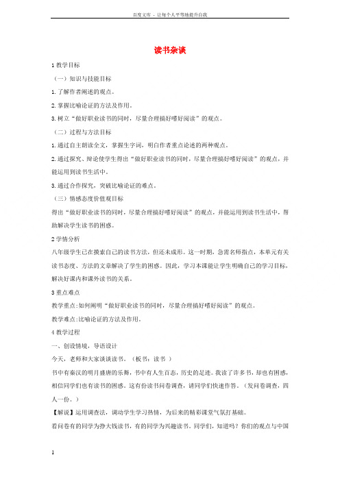 2017秋八年级语文上册第四单元8读书杂谈七月十六日在广州知用中学讲教学设计1北师大版2017092
