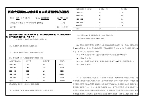 西南大学2017年12月网络教育大作业答案-9062统计学原理