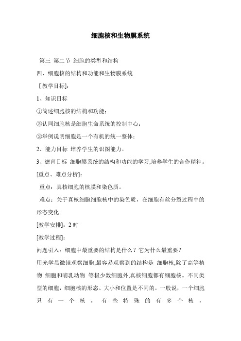 细胞核和生物膜系统