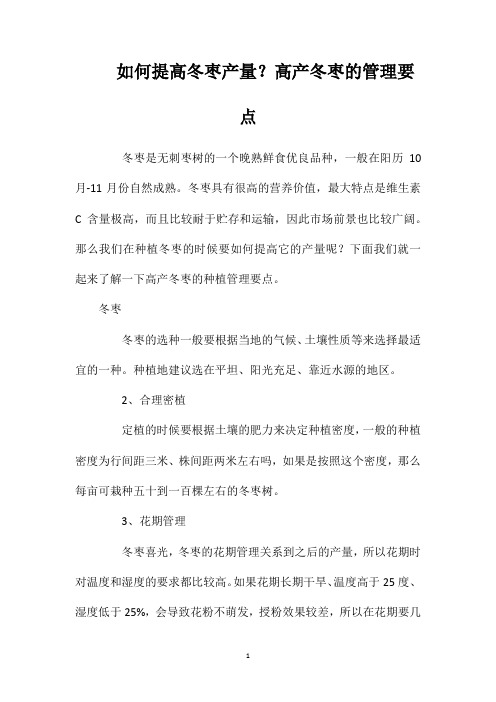 如何提高冬枣产量？高产冬枣的管理要点