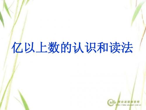 人教版四年级第一单元6亿以上数的读写